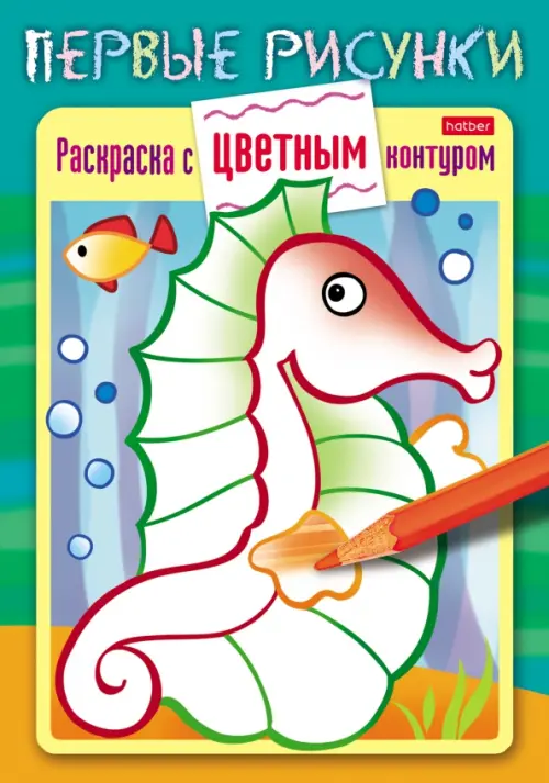 

Раскраска с цветным контуром. Морской конек