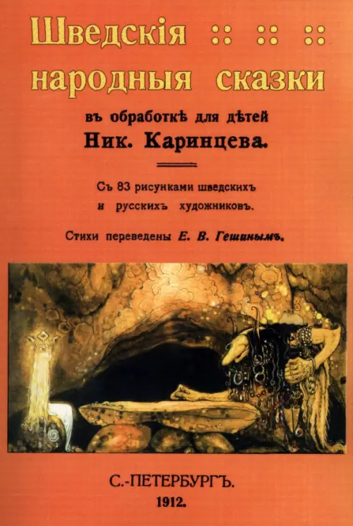 

Шведские народные сказки, Оранжевый