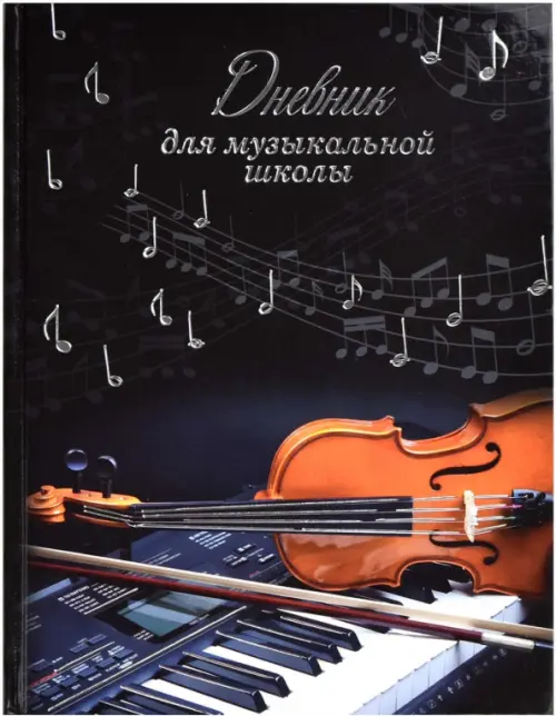 Дневник для музыкальной школы Классическая музыка 133₽