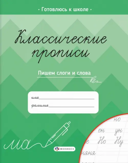 

Классические прописи. Пишем слоги и слова, Зелёный