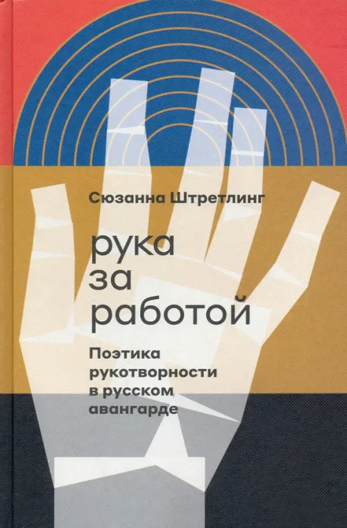 

Рука за работой. Поэтика рукотворности в русского авангарда