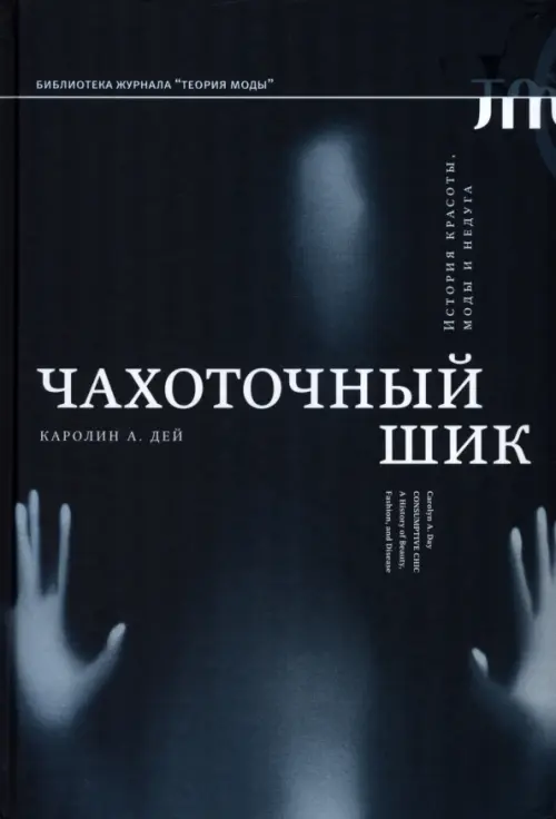 

Чахоточный шик. История красоты, моды и недуга, Чёрный