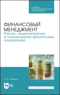 Финансовый менеджмент. Расчет, моделирование и планирование финансовых показателей. Учебное пособие