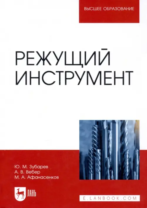 

Режущий инструмент. Учебник, Белый
