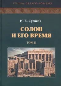 Солон и его время. Том 2