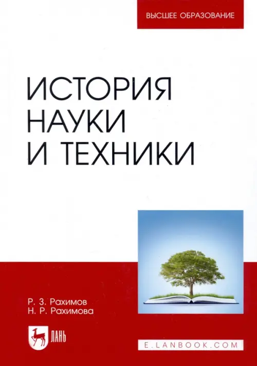 

История науки и техники. Учебное пособие, Белый