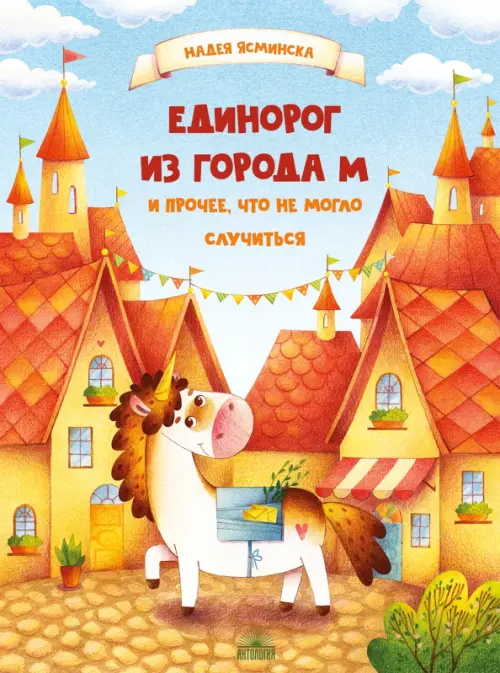 

Единорог из города М и прочее, что не могло случиться