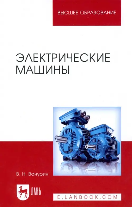 

Электрические машины. Учебник, Серый