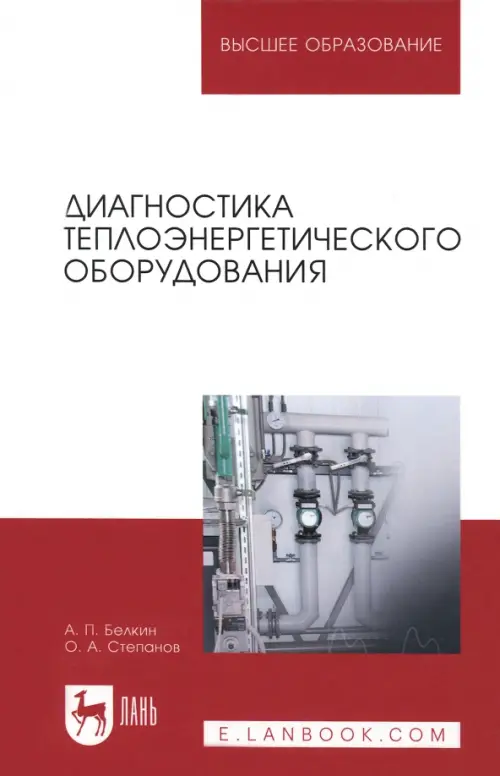 

Диагностика теплоэнергетического оборудования. Учебное пособие, Красный