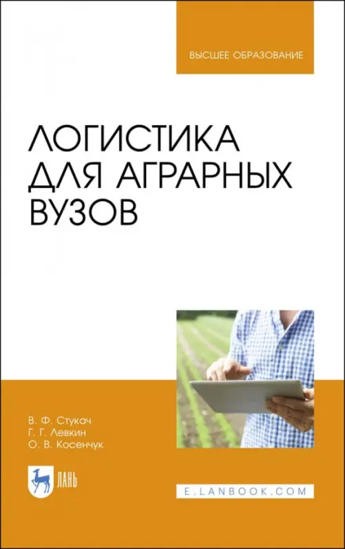 Логистика для аграрных вузов. Учебник - Левкин Григорий Григорьевич, Стукач Виктор Федорович, Косенчук Ольга Виталиевна