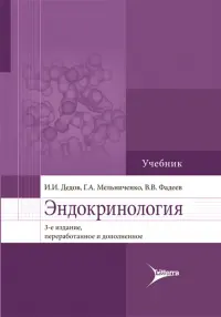 Эндокринология. Учебник для вузов