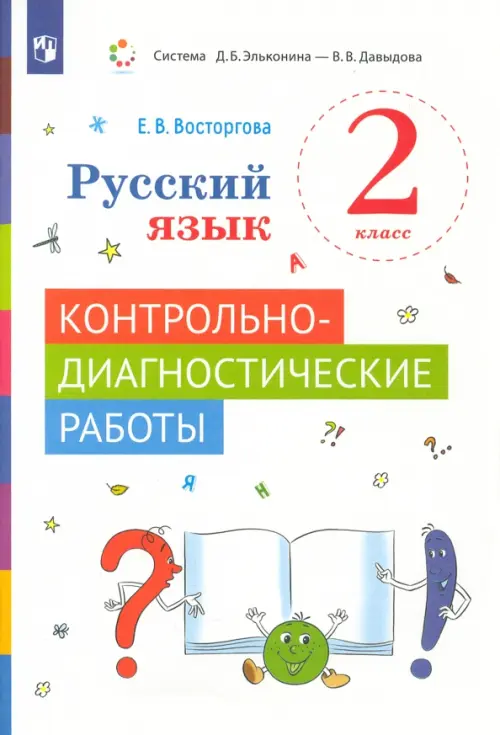 

Русский язык. 2 класс. Контрольно-диагностические работы, Белый