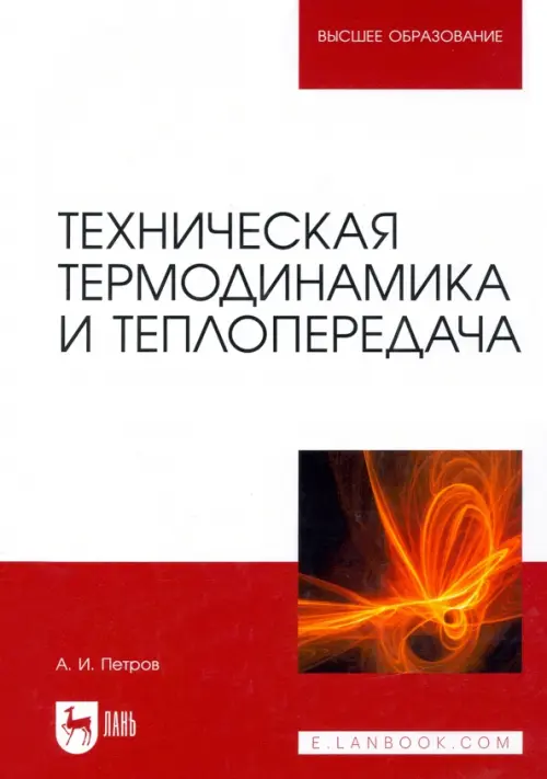 

Техническая термодинамика и теплопередача. Учебник, Белый