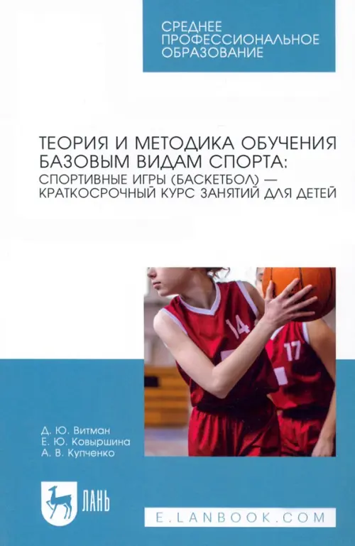 

Теория и методика обучения базовым видам спорта. Краткий курс. СПО, Белый