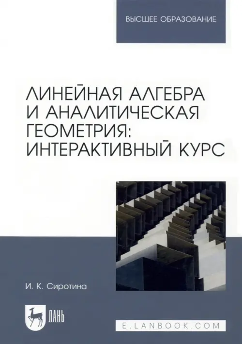 

Линейная алгебра и аналитическая геометрия. Интерактивный курс, Белый