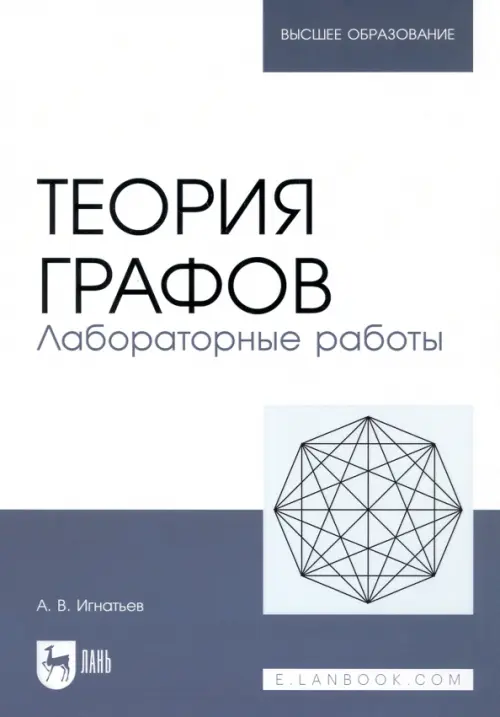 

Теория графов. Лабораторные работы. Учебное пособие, Белый