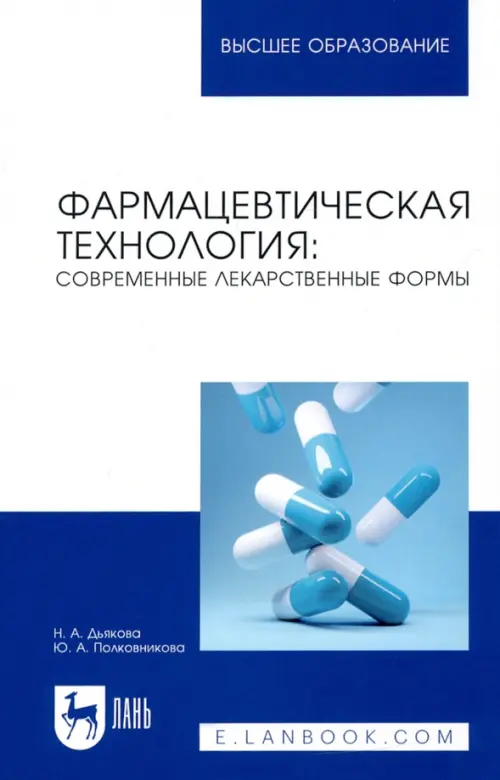 

Фармацевтическая технология. Современные лекарственные формы. Учебное пособие, Белый