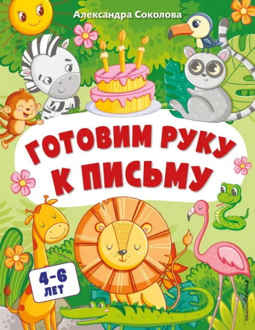 

Готовим руку к письму, Зелёный