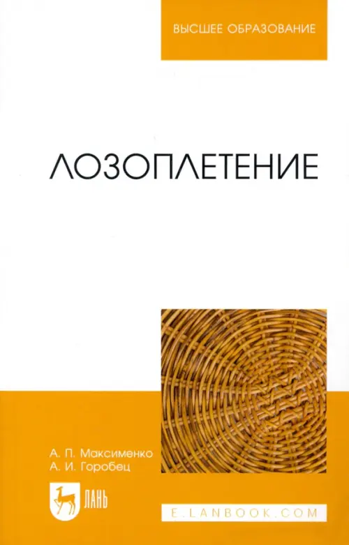 

Лозоплетение. Учебное пособие, Белый