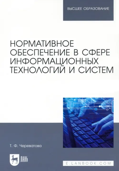 Нормативное обеспечение в сфере информационных технологий и систем