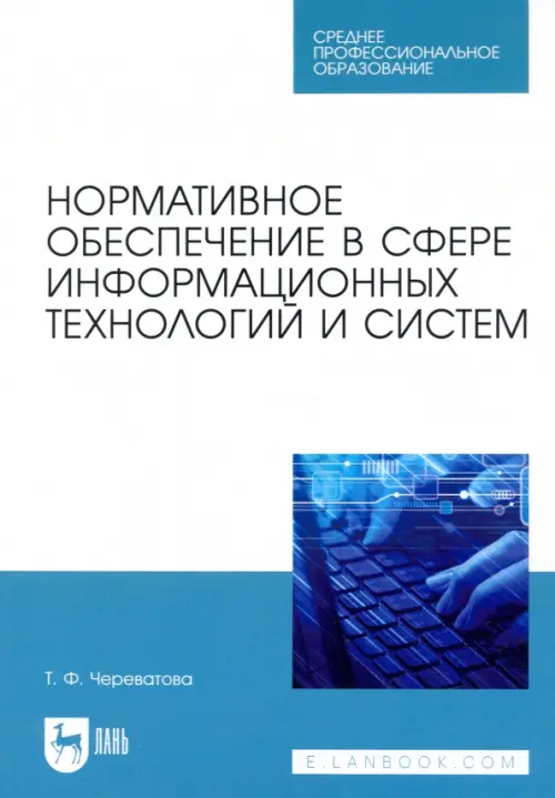 

Нормативное обеспечение в сфере информационных технологий и систем. СПО, Белый