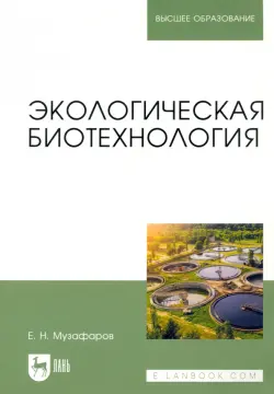 Экологическая биотехнология. Учебное пособие