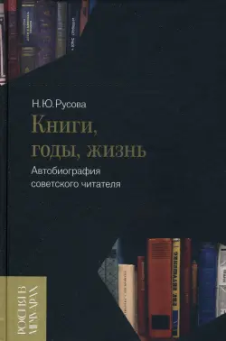 Книги, годы, жизнь. Автобиография советского читателя