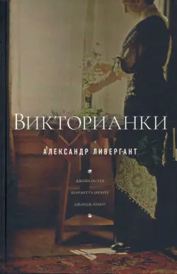 Викторианки