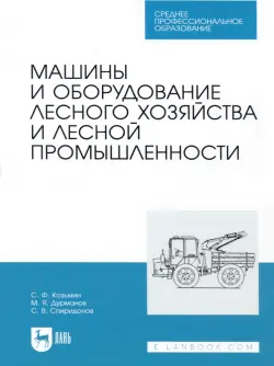 Машины и оборудование лесного хозяйства и лесной промышленности. СПО