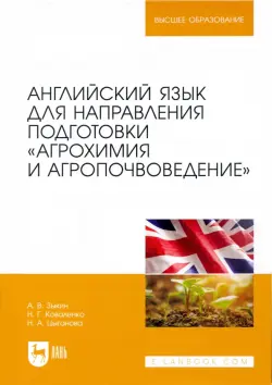 Английский язык для направления подготовки "Агрохимия и агропочвоведение"