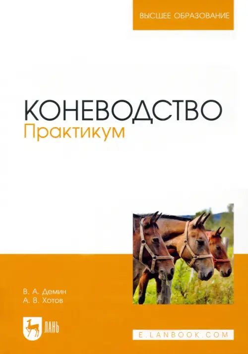 

Коневодство. Практикум. Учебное пособие, Белый