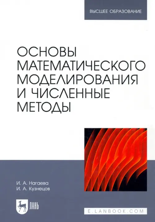 

Основы математического моделирования и численные методы, Белый