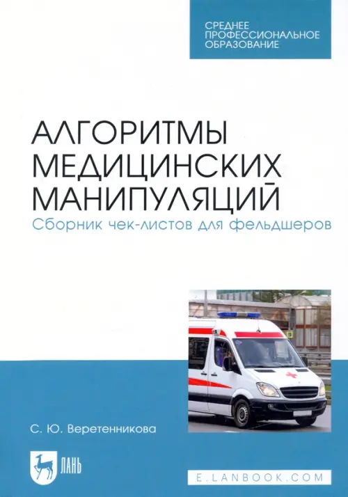 

Алгоритмы медицинских манипуляций. Сборник чек-листов для фельдшеров, Белый