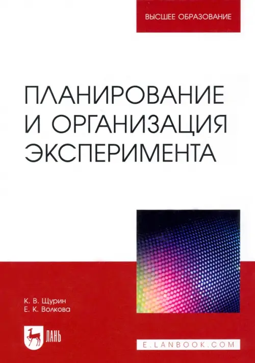 

Планирование и организация эксперимента. Учебное пособие, Белый