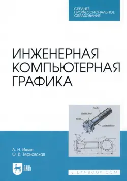 Инженерная компьютерная графика. Учебник. СПО