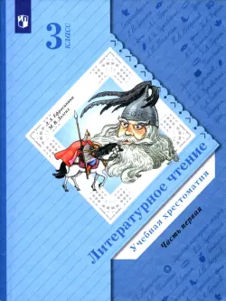 Литературное чтение. 3 класс. Хрестоматия. В 2-х частях. Часть 1