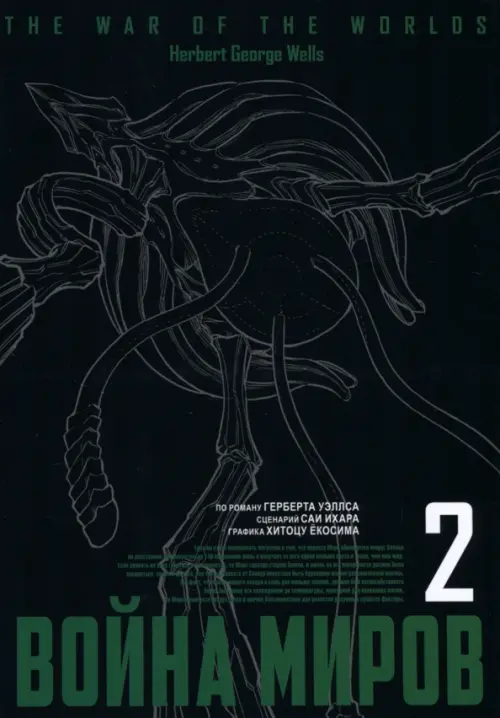 

Война миров. Том 2, Чёрный