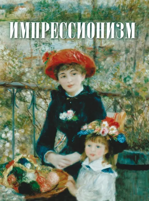 

Импрессионизм, Зелёный