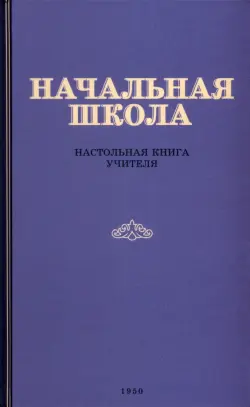 Начальная школа. Настольная книга учителя. 1950 год