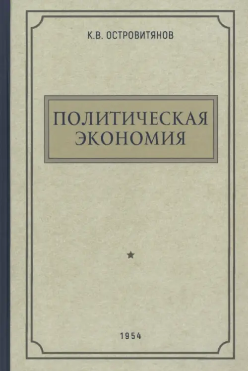 

Политическая экономия. 1954 год, Зелёный
