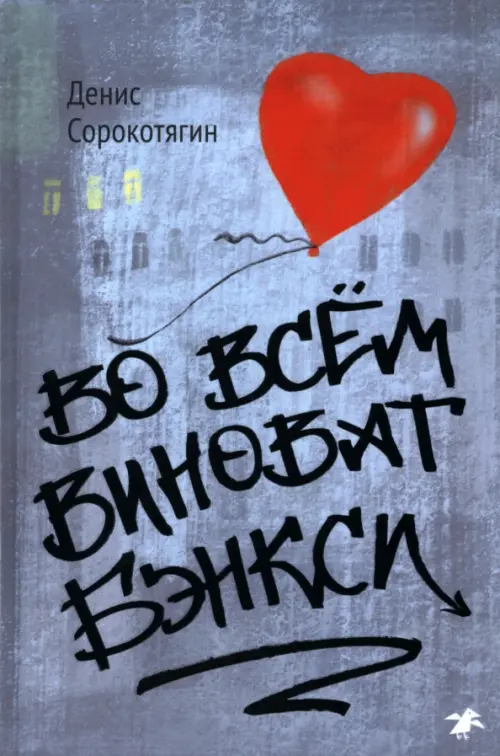 

Во всём виноват Бэнкси, Серый