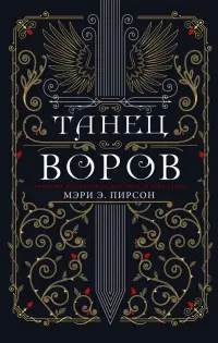 Танец воров