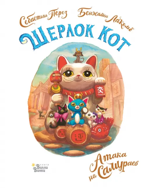 

Шерлок Кот. Атака на самураев, Белый