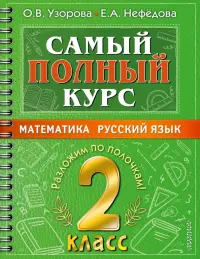 Самый полный курс. 2 класс. Математика. Русский язык