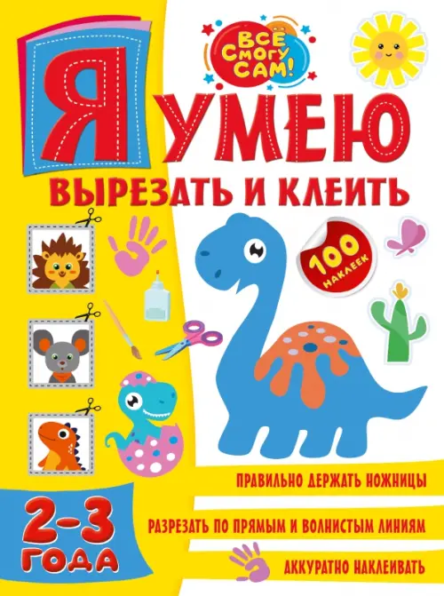 

Я умею вырезать и клеить 2-3 года, Жёлтый