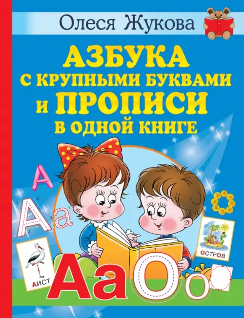 

Азбука с крупными буквами и прописи в одной книге, Голубой