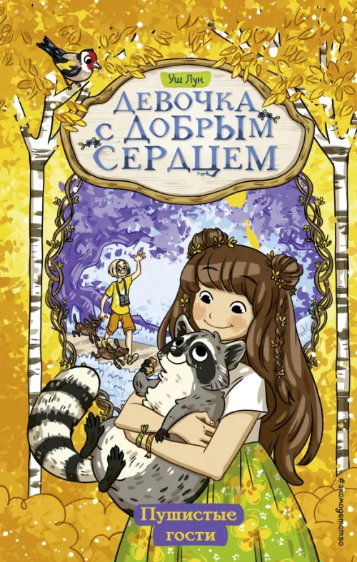 

Пушистые гости, Оранжевый