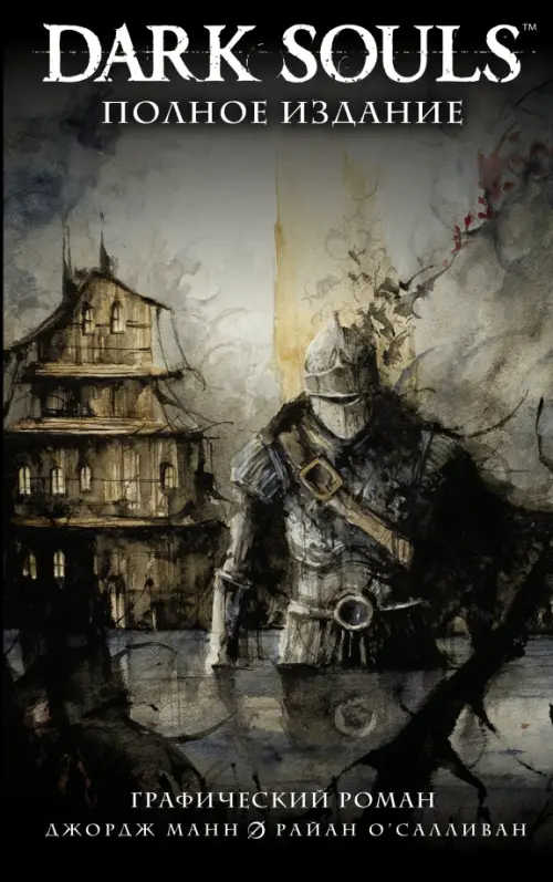 

Dark Souls. Полное издание, Чёрный