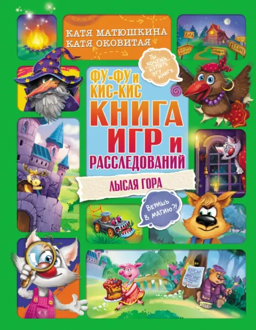 

Фу-Фу и Кис-Кис. Книга игр и расследований. Лысая гора, Зелёный