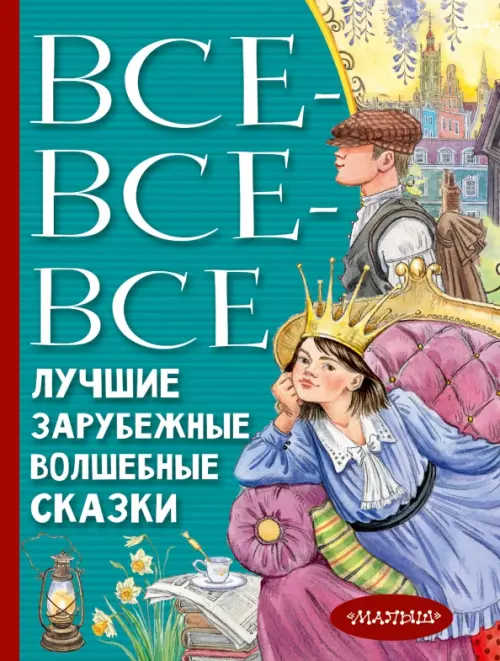 

Все-все-все лучшие зарубежные волшебные сказки, Голубой